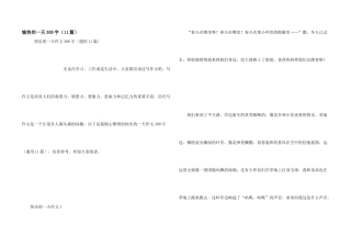 愉快的一天300字（11篇）