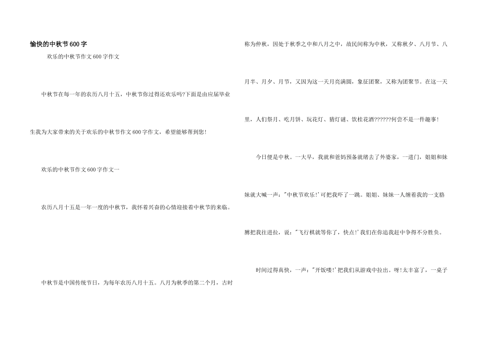 愉快的中秋节600字_第1页