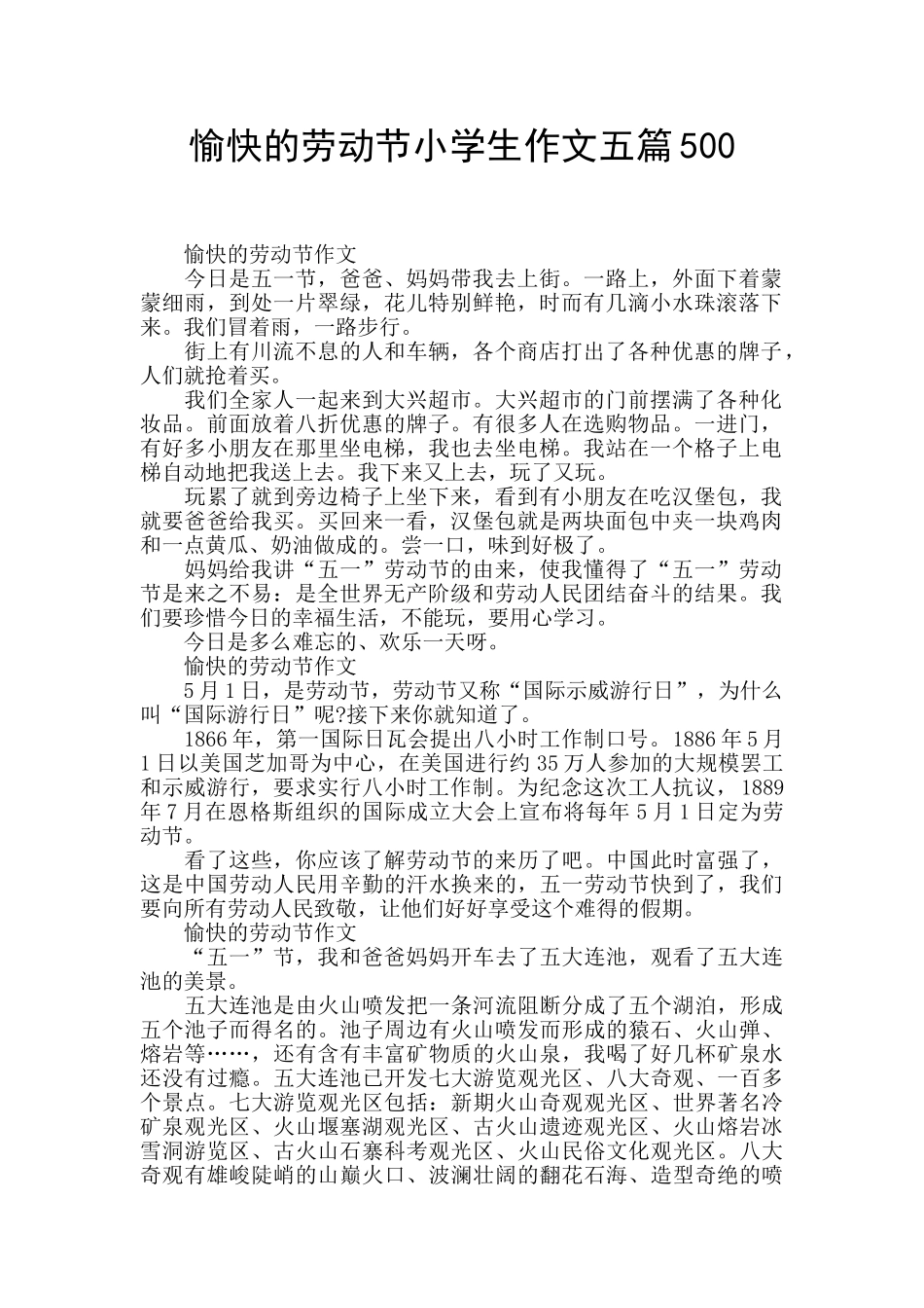 愉快的劳动节小学生作文五篇500_第1页