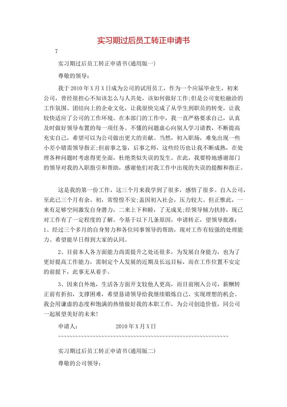 实习期过后员工转正申请书_第1页
