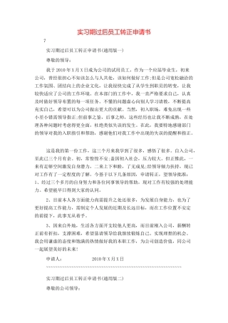 实习期过后员工转正申请书