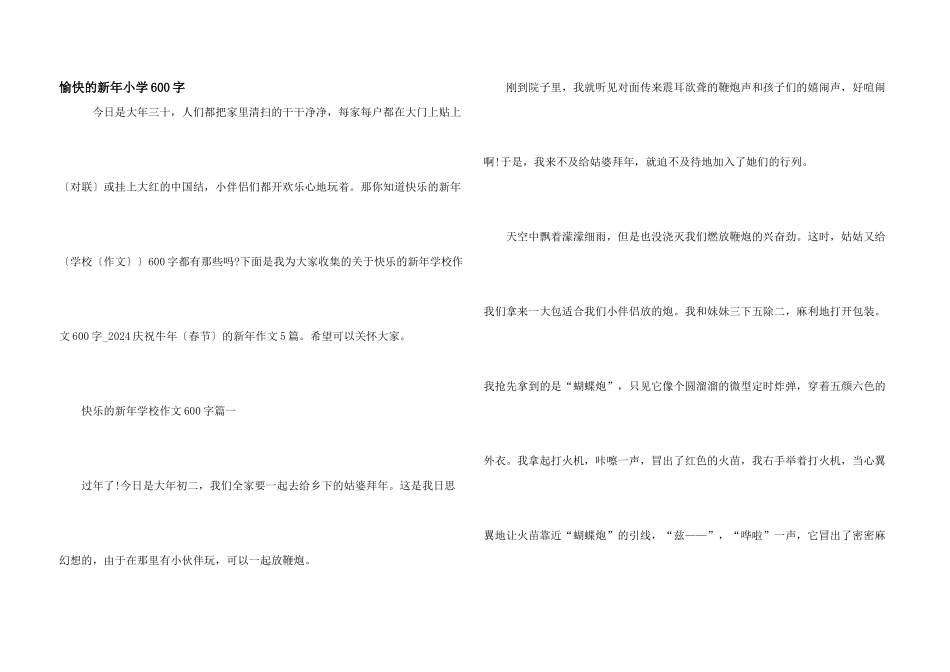 愉快的新年小学600字_第1页