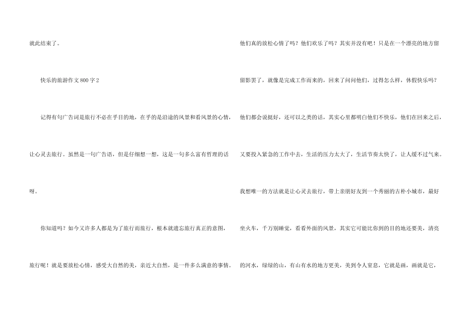 愉快的旅游800字_第3页
