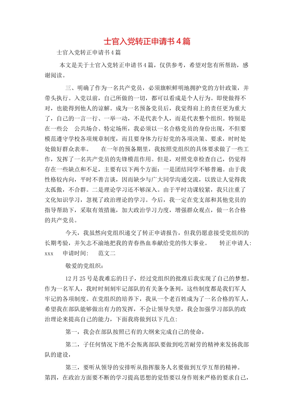 士官入党转正申请书4篇_第1页