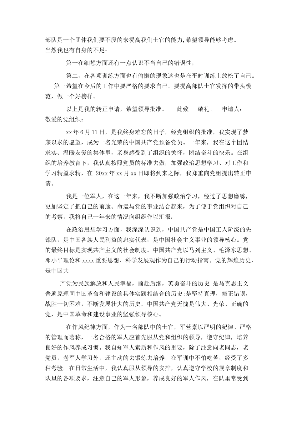 士官入党转正申请书4篇_第2页