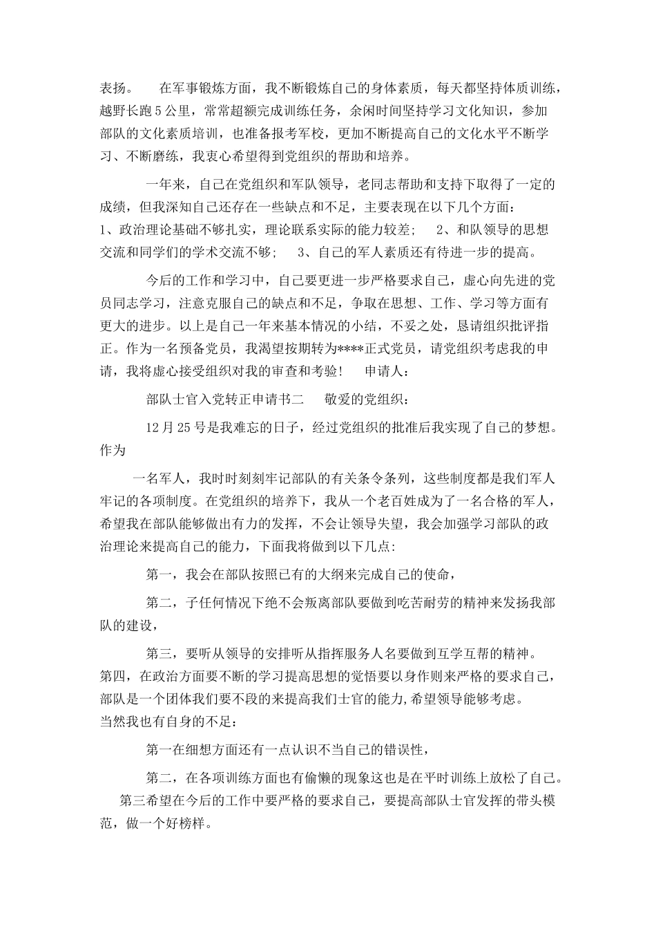 士官入党转正申请书4篇_第3页