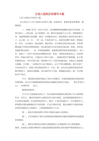 士官入党转正申请书4篇