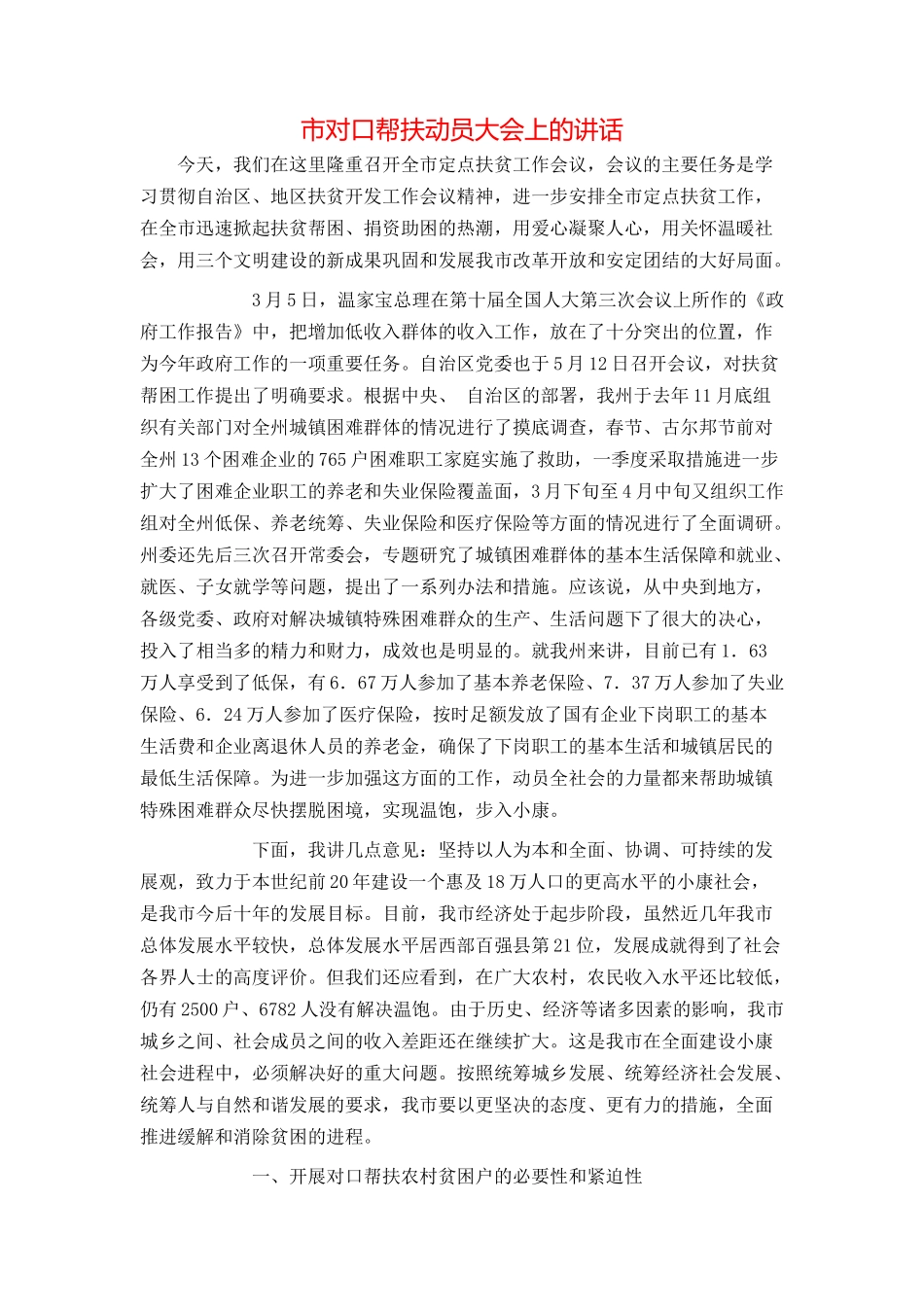 市对口帮扶动员大会上的讲话_第1页