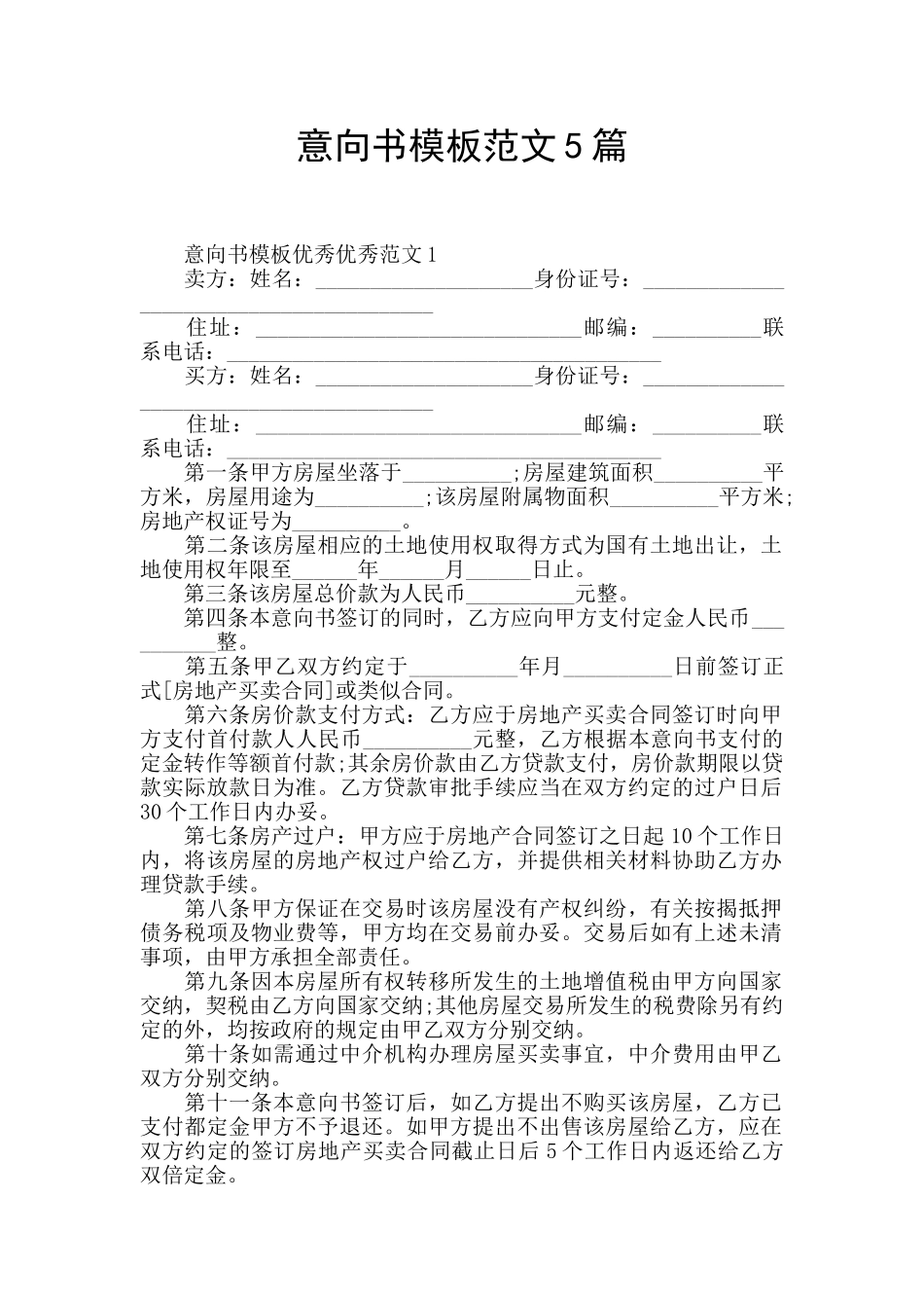 意向书模板范文5篇_第1页