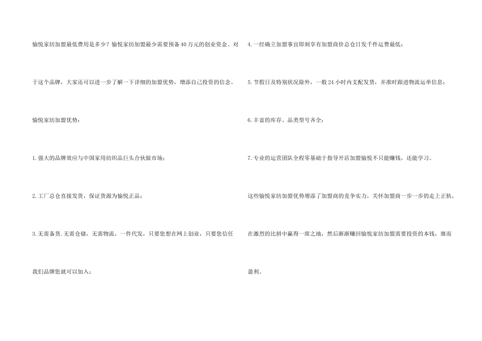 愉悦家纺加盟最少需要多少钱？愉悦家纺加盟最低费用是多少？_第2页