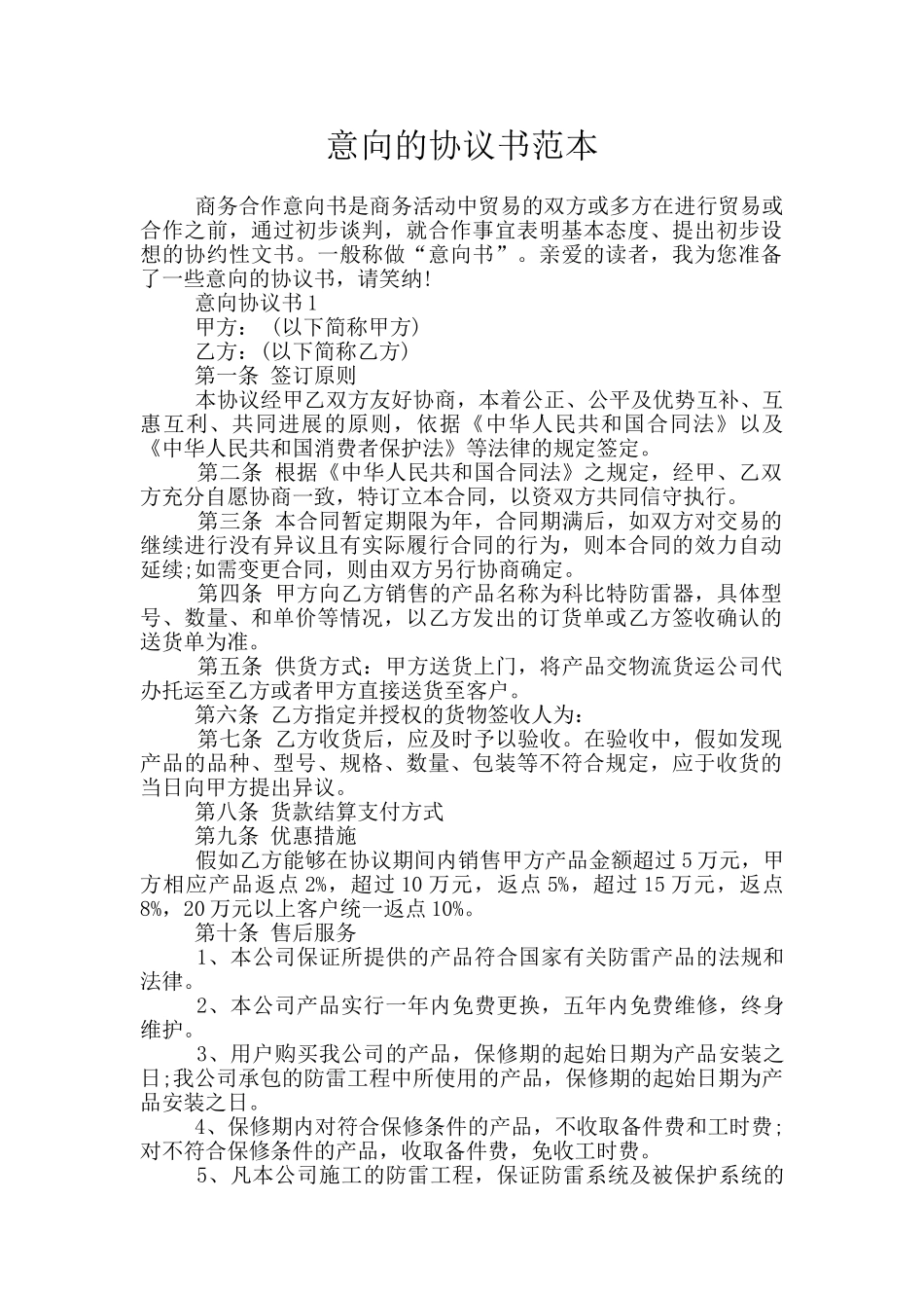 意向的协议书范本_第1页