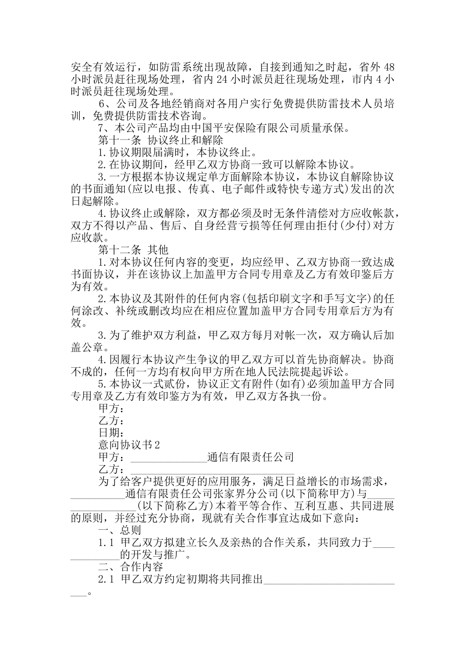 意向的协议书范本_第2页