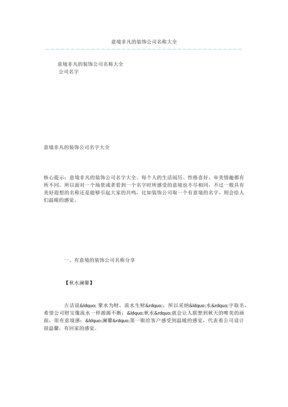 意境非凡的装饰公司名称大全_第1页