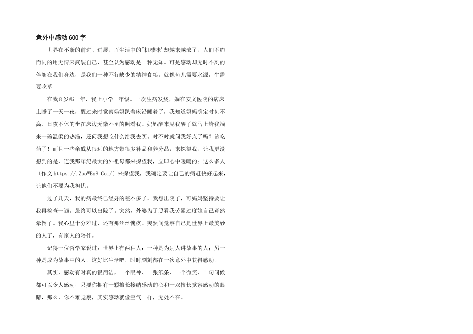 意外中感动600字_第1页