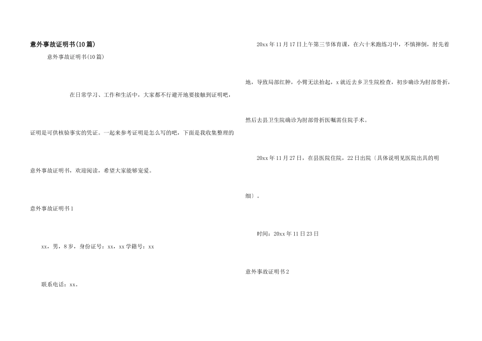 意外事故证明书_第1页