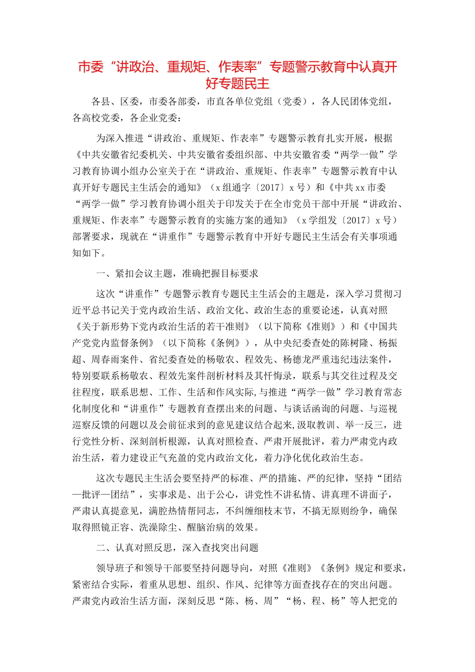 市委“讲政治、重规矩、作表率”专题警示教育中认真开好专题民主_第1页
