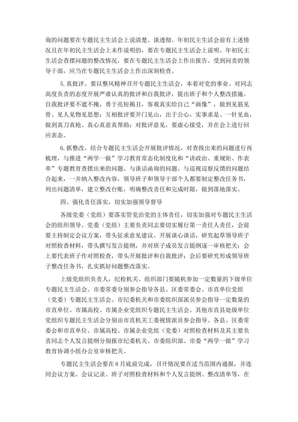 市委“讲政治、重规矩、作表率”专题警示教育中认真开好专题民主_第3页