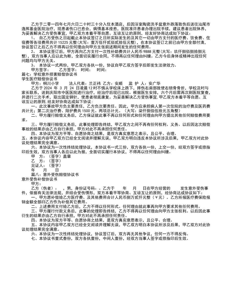 意外受伤赔偿协议书共篇_第3页