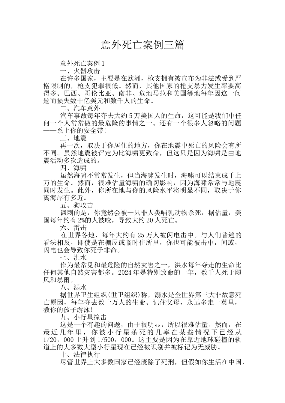 意外死亡案例三篇_第1页