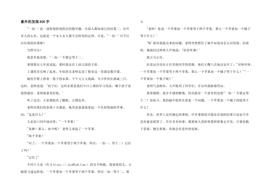 意外的发现800字_第1页