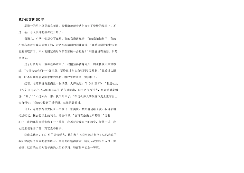意外的惊喜550字_第1页