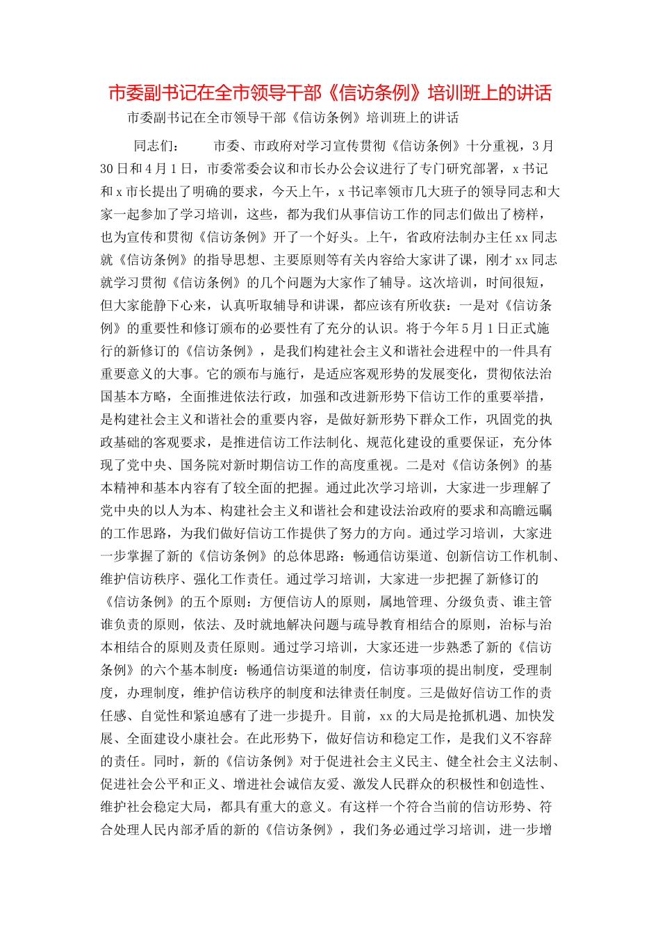 市委副书记在全市领导干部《信访条例》培训班上的讲话_第1页