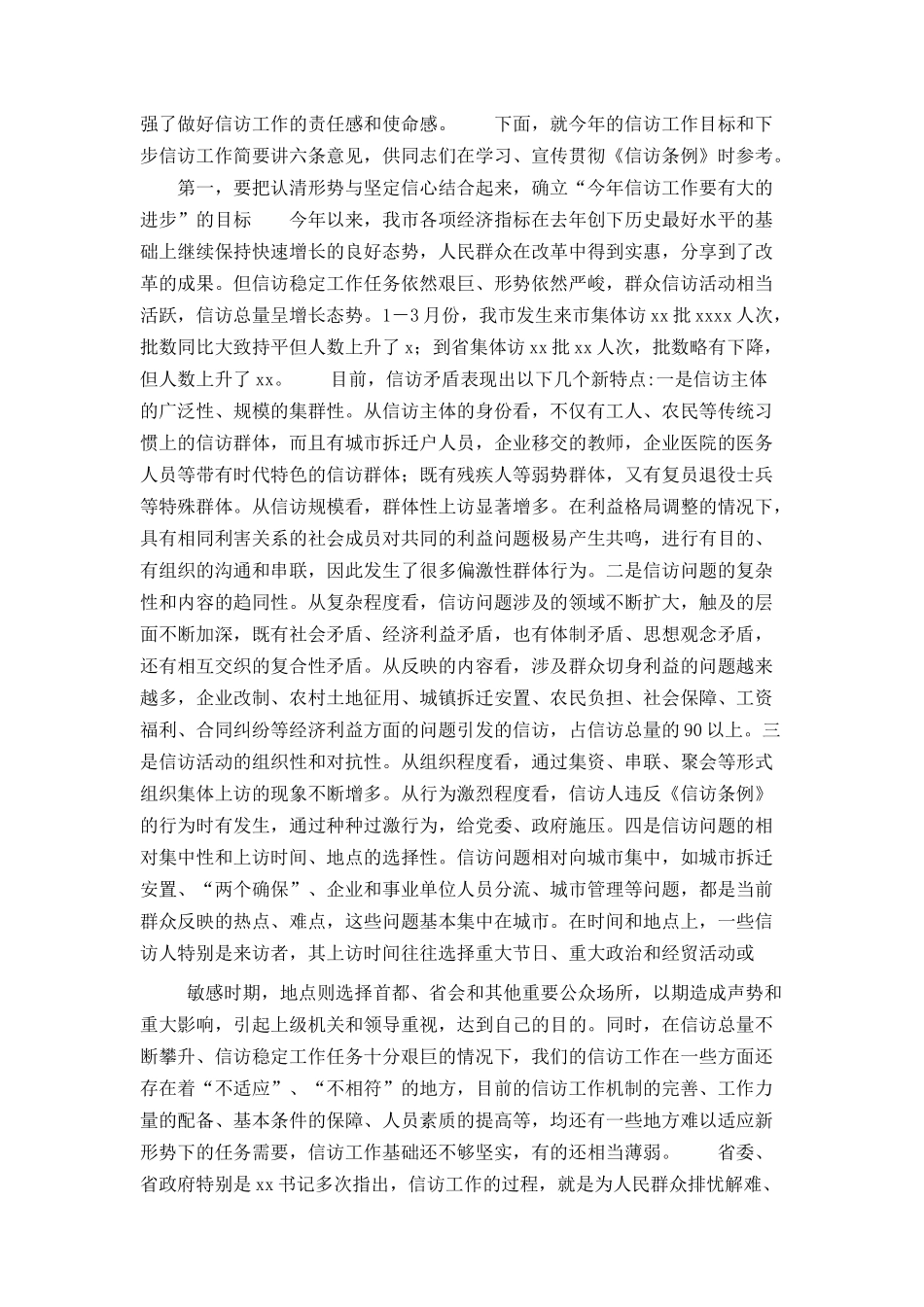 市委副书记在全市领导干部《信访条例》培训班上的讲话_第2页