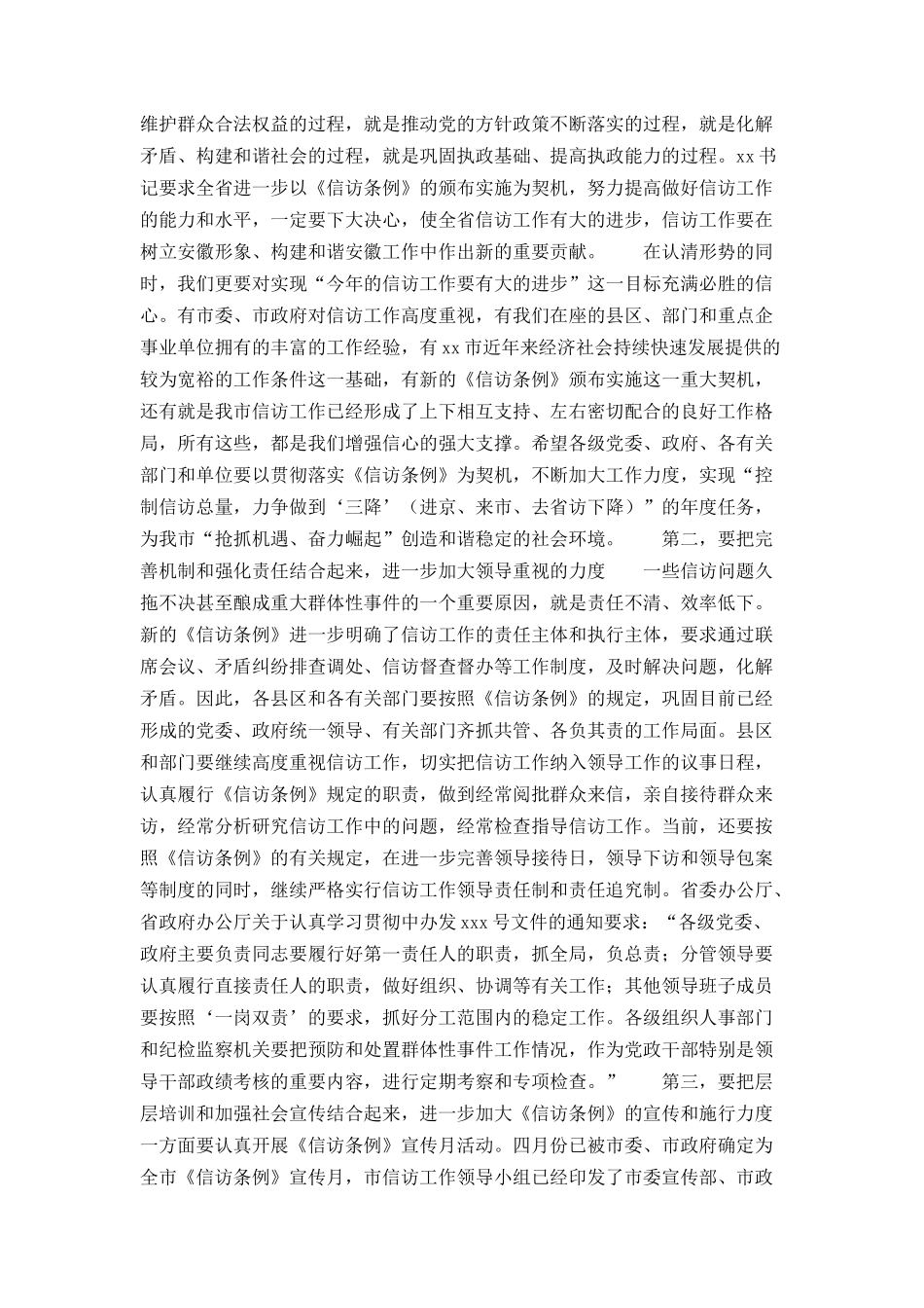 市委副书记在全市领导干部《信访条例》培训班上的讲话_第3页