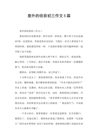 意外的收获初三作文5篇