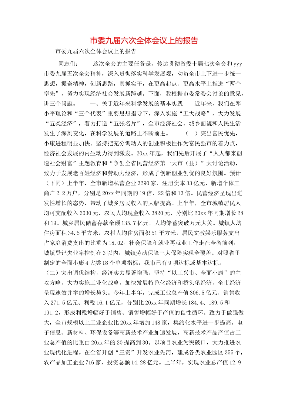市委九届六次全体会议上的报告_第1页