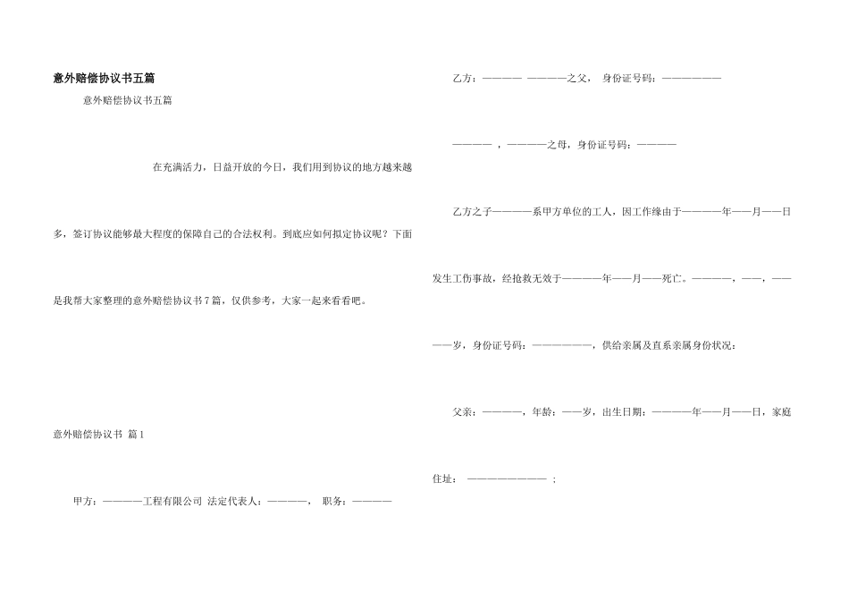 意外赔偿协议书五篇_第1页