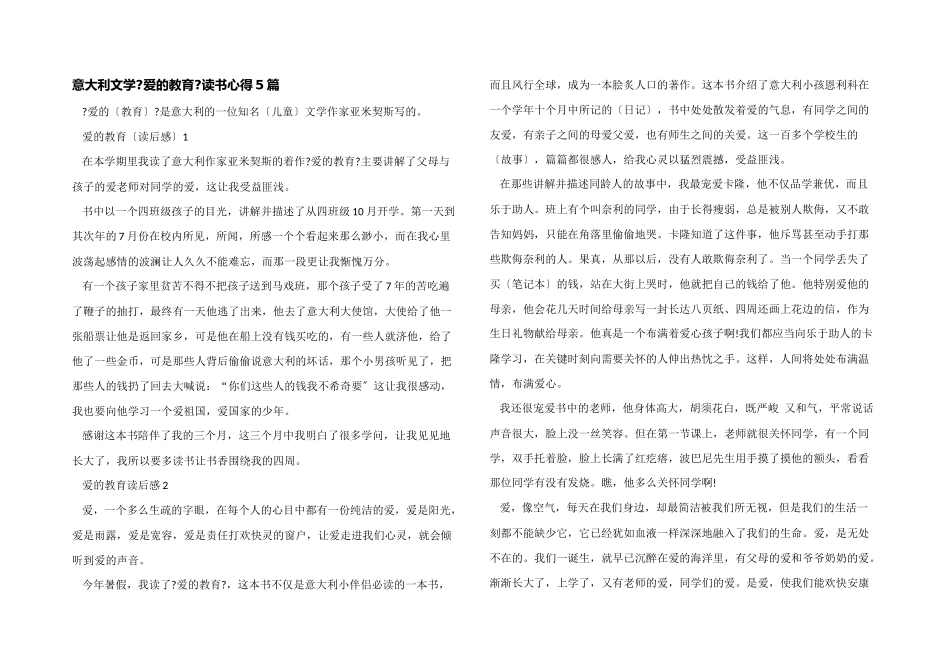 意大利文学《爱的教育》读书心得5篇_第1页