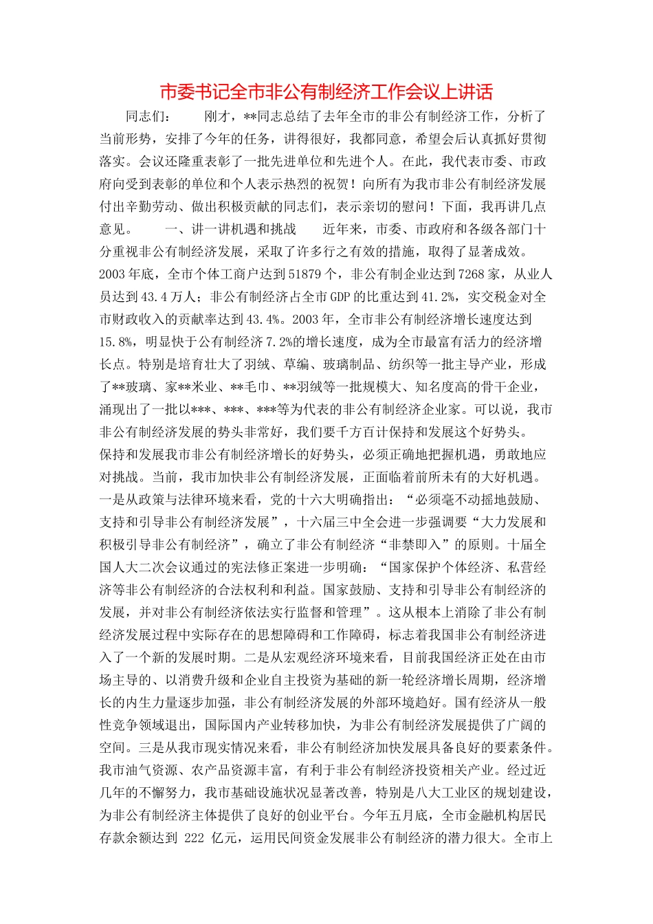 市委书记全市非公有制经济工作会议上讲话_第1页