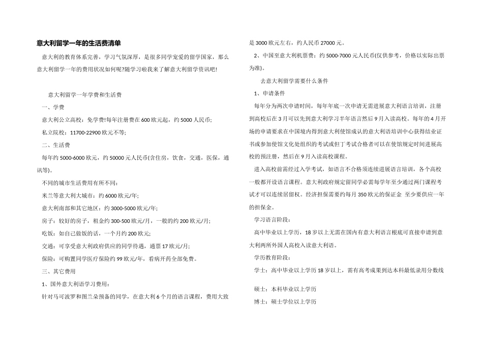 意大利留学一年的生活费清单_第1页