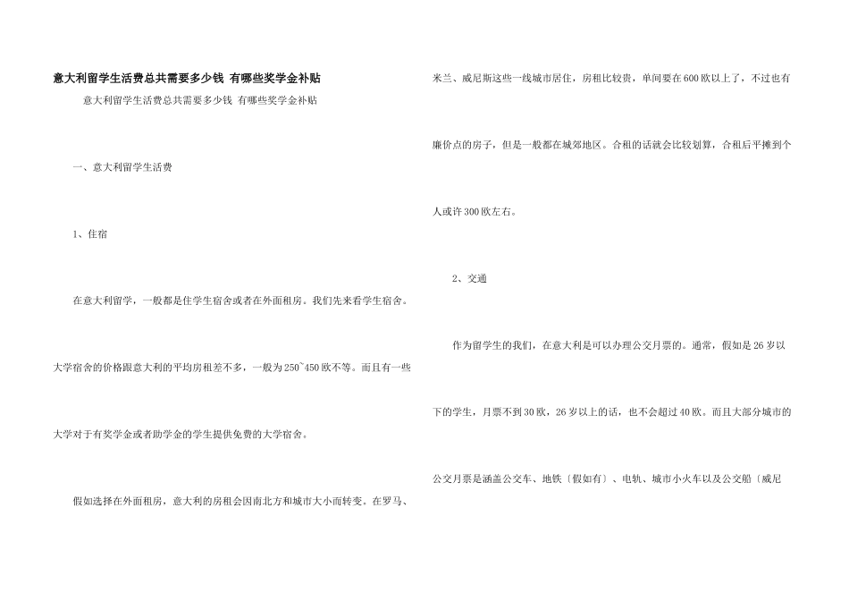 意大利留学生活费总共需要多少钱_第1页