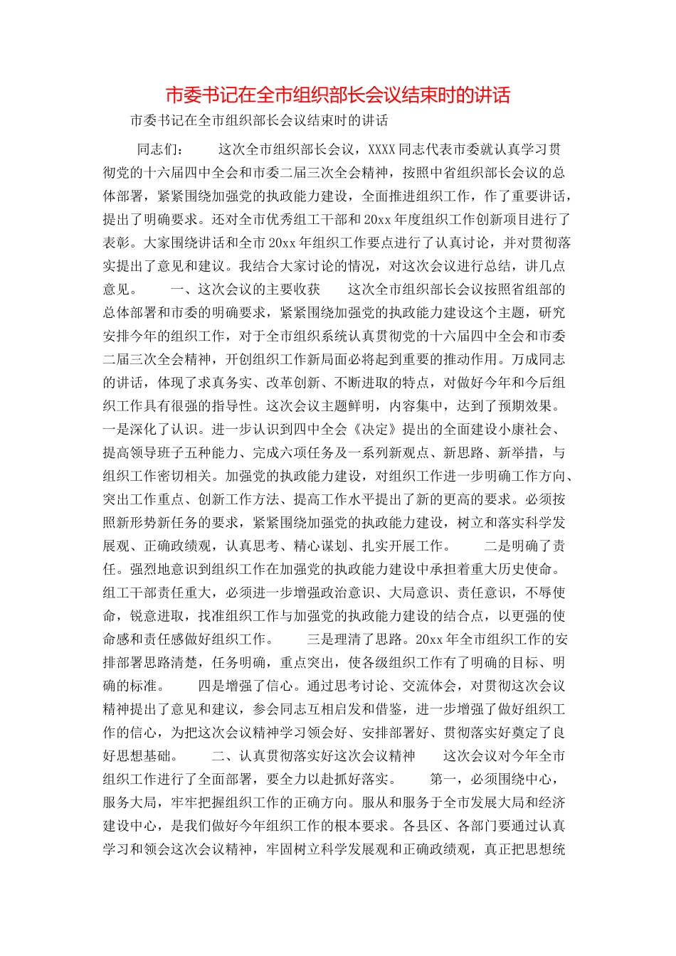 市委书记在全市组织部长会议结束时的讲话_第1页