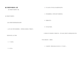 意大利留学申请材料15篇