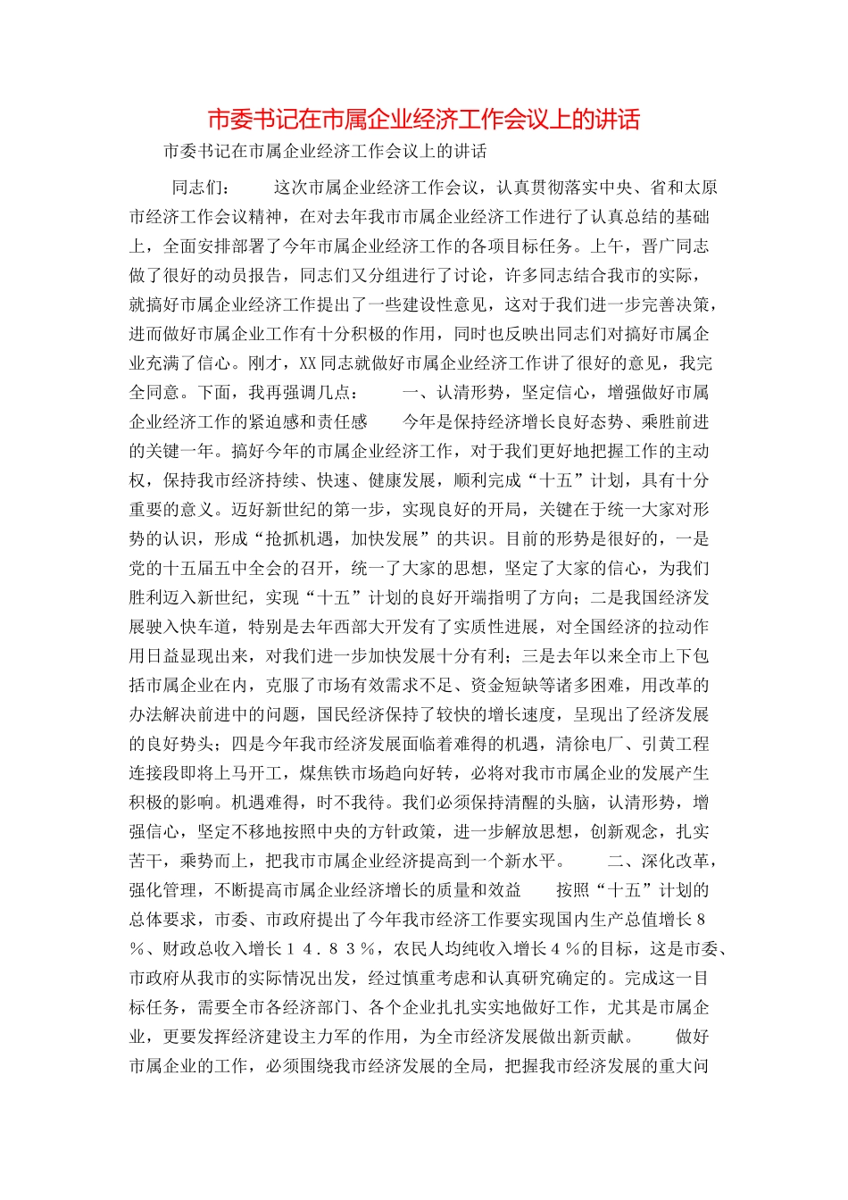 市委书记在市属企业经济工作会议上的讲话_第1页