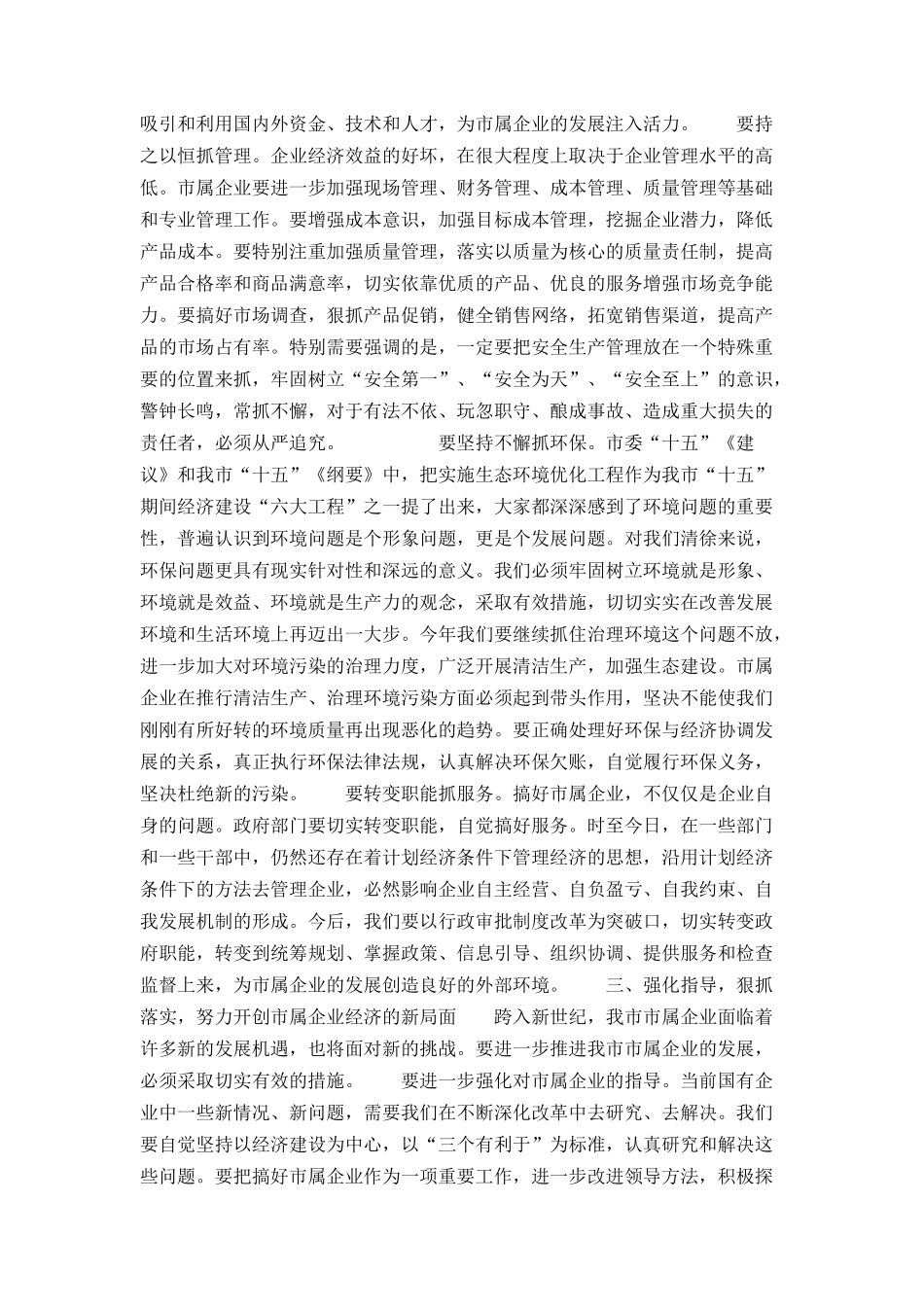 市委书记在市属企业经济工作会议上的讲话_第3页