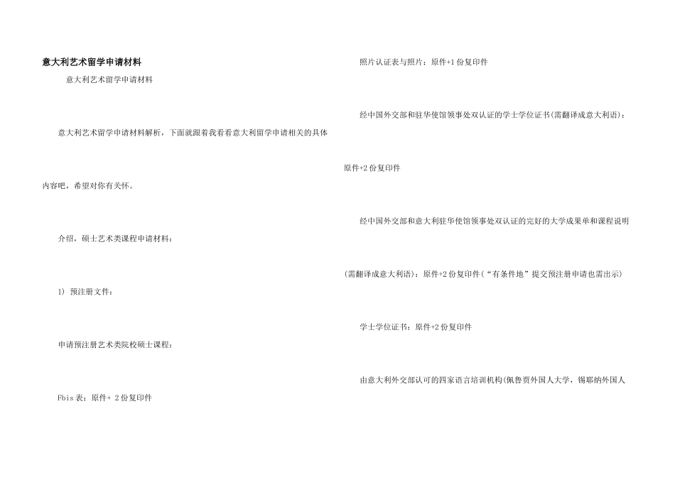 意大利艺术留学申请材料_第1页
