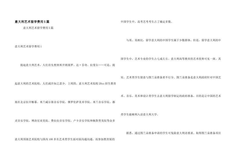 意大利艺术留学费用5篇_第1页