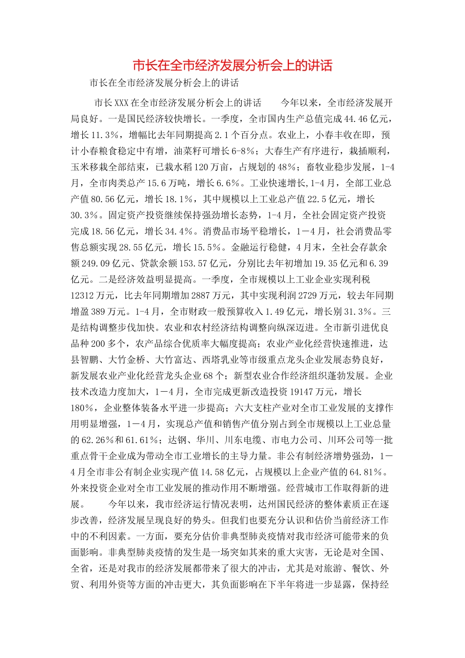 市长在全市经济发展分析会上的讲话_第1页