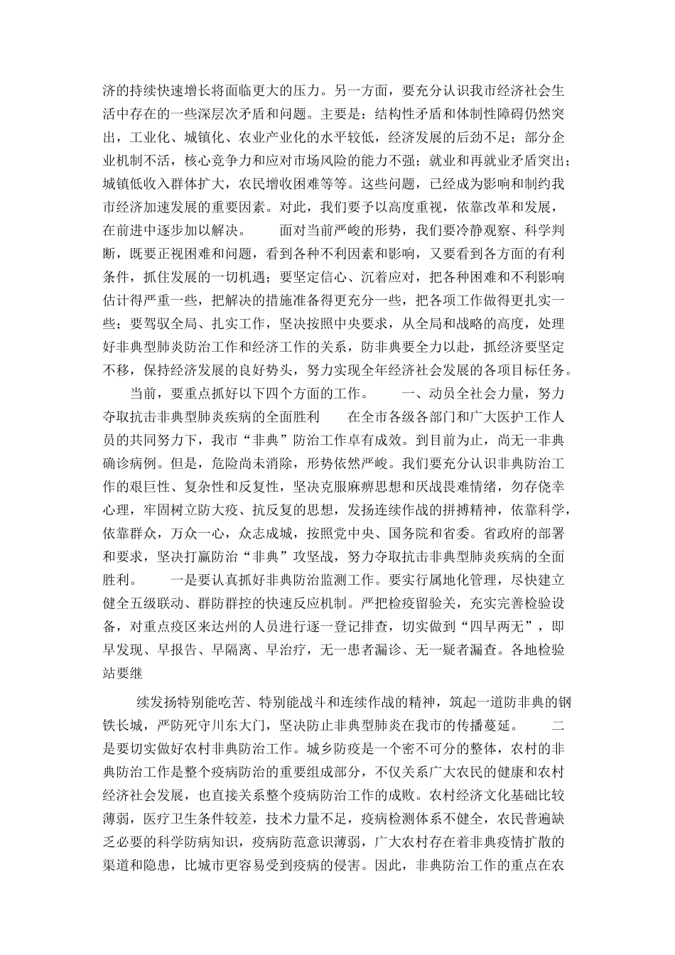 市长在全市经济发展分析会上的讲话_第2页