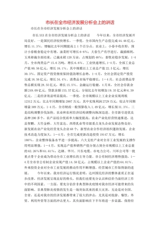 市长在全市经济发展分析会上的讲话