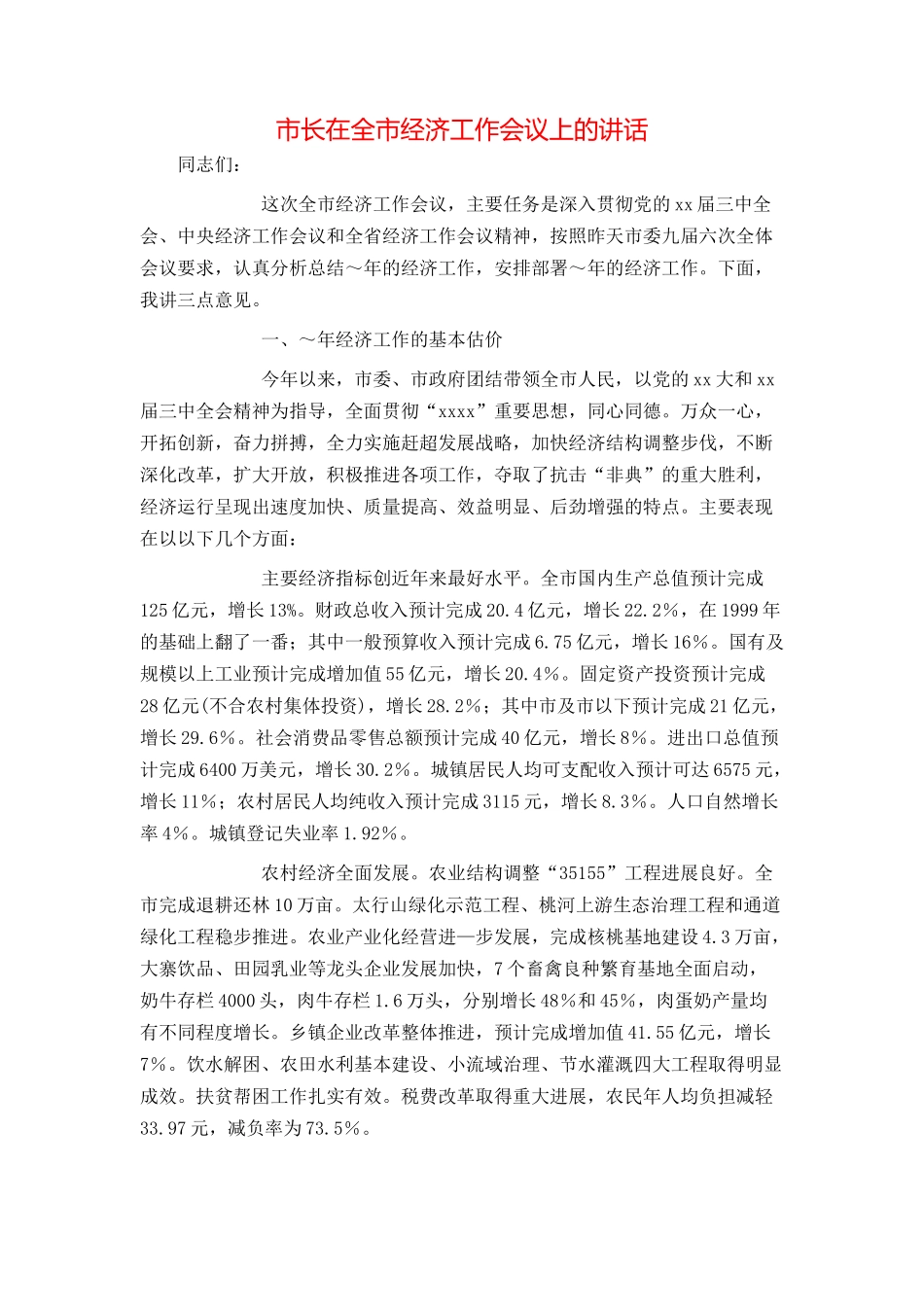 市长在全市经济工作会议上的讲话_第1页