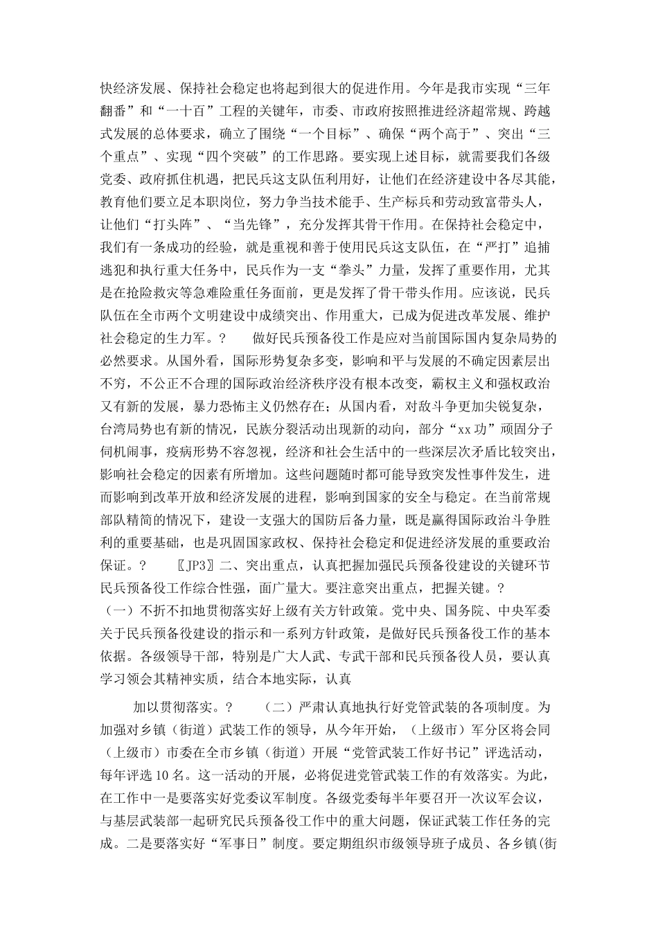 市长在全市民兵预备役工作会议上的讲话_第2页