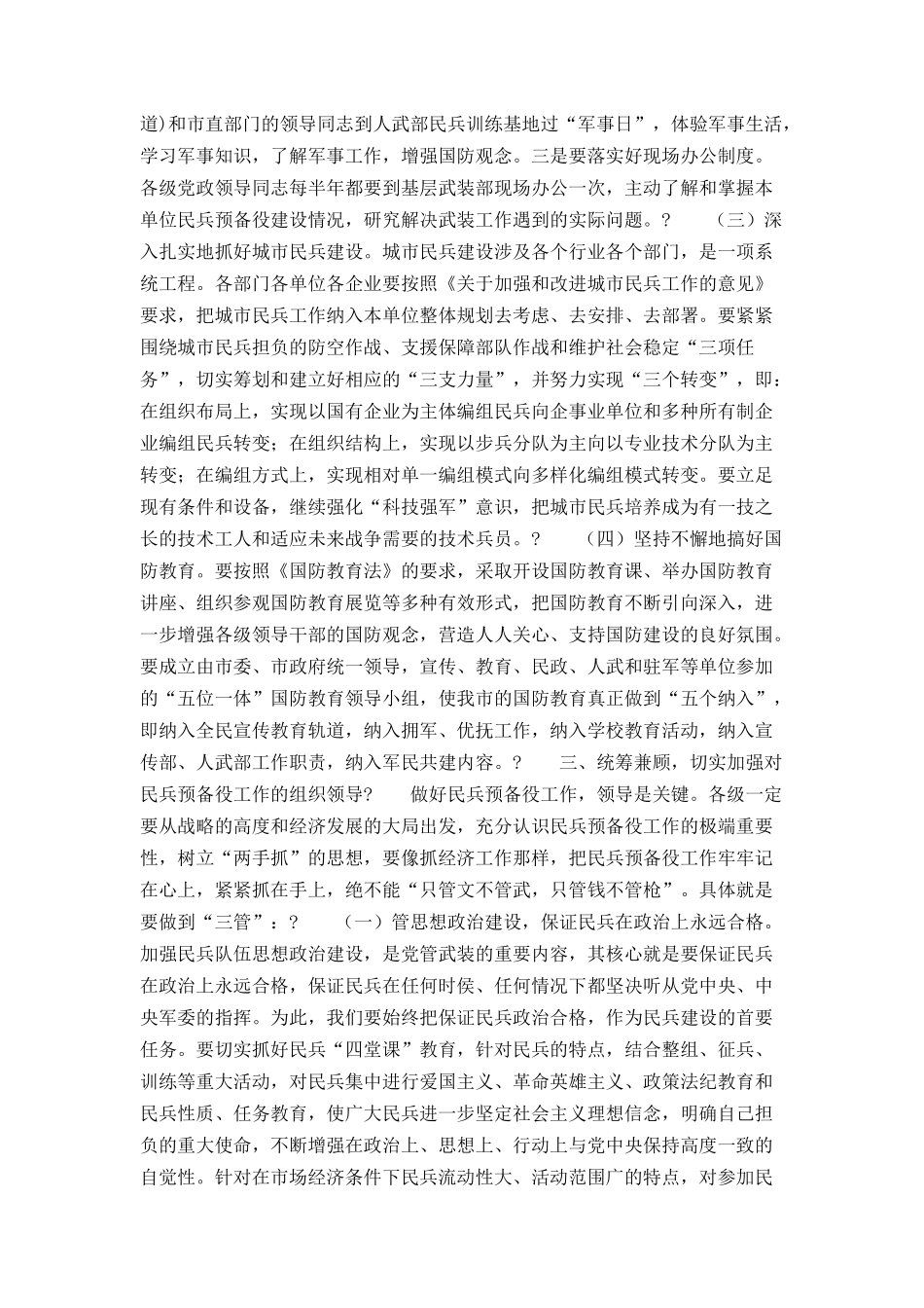 市长在全市民兵预备役工作会议上的讲话_第3页