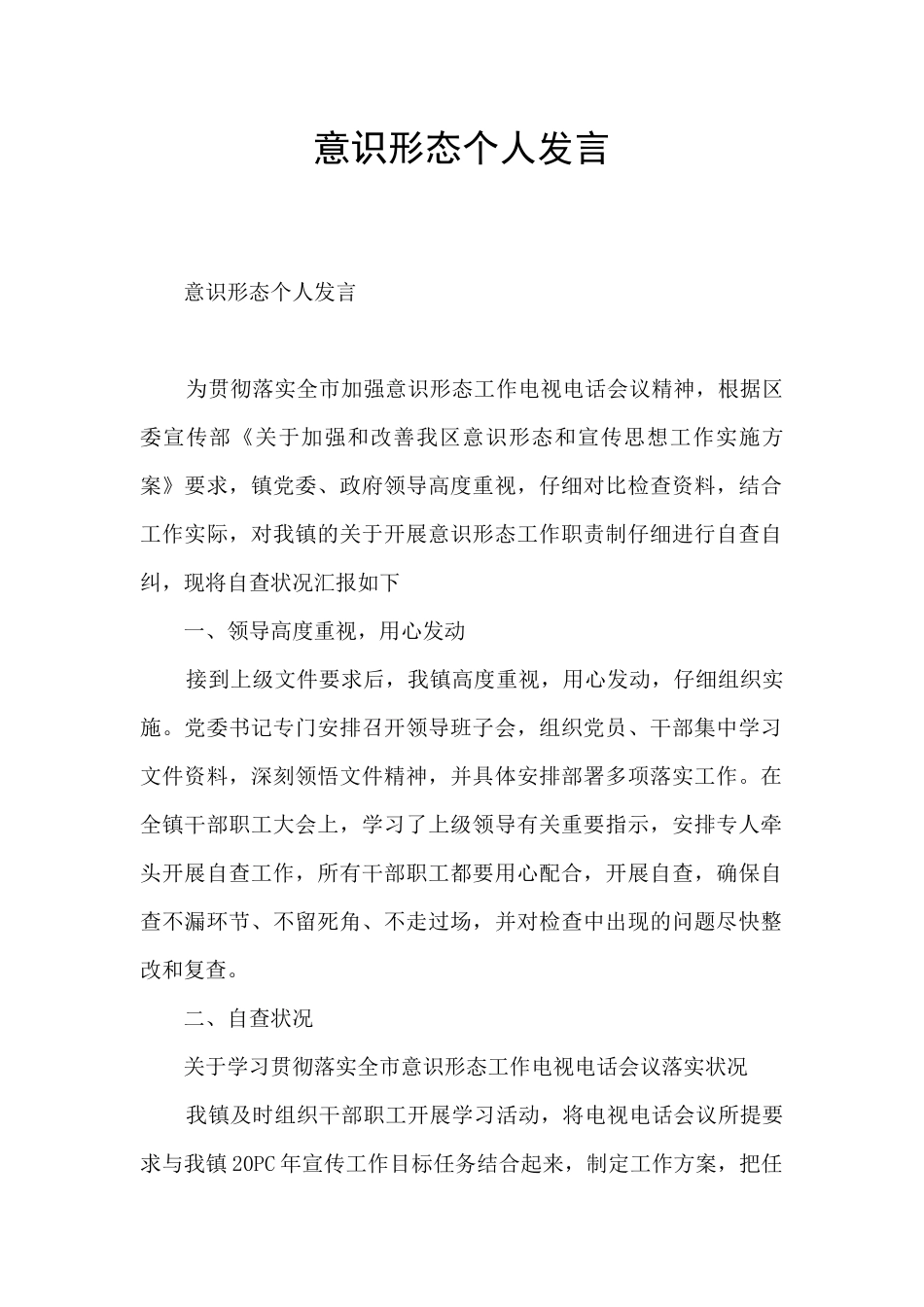 意识形态个人发言_第1页