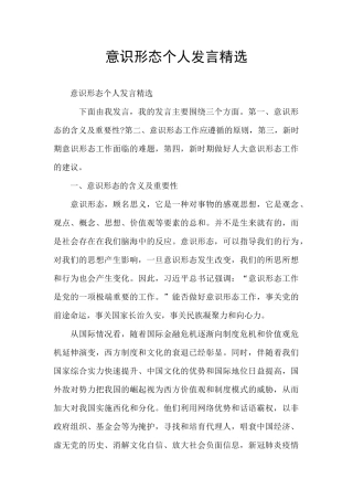 意识形态个人发言精选