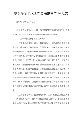 意识形态个人工作总结报告2024范文